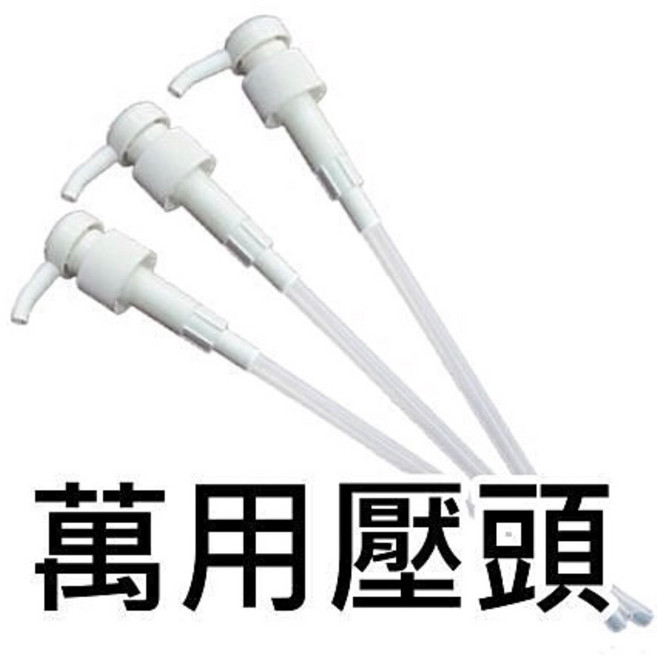 洗髮精1000ml 萬用壓頭, 1個, 施華蔻壓頭(未滿百不出貨)