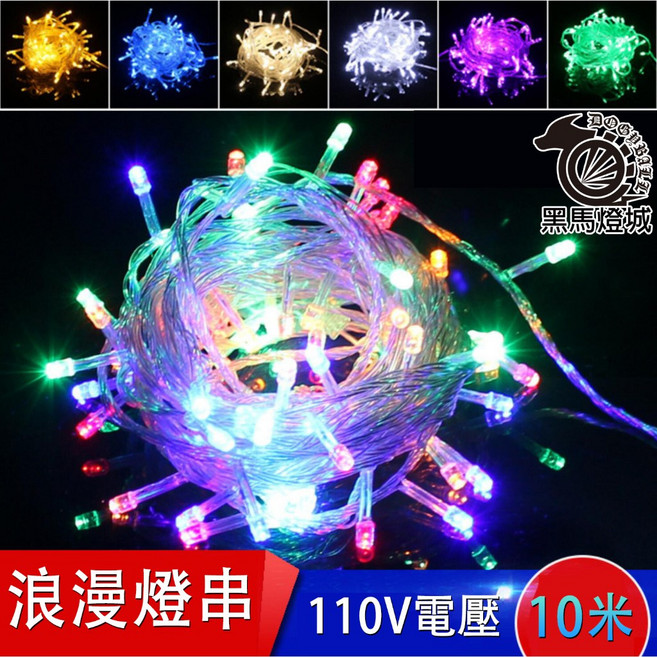 黑馬燈城 聖誕燈串 插電款可串接 A1810, 1個, 記憶款10米100燈(超取最多20串),紅光