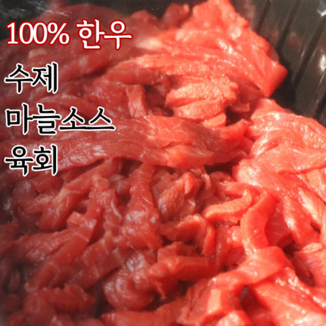 국내산 한우 소고기 마늘 육회 육사시미 고기 육회용 500g, 1개