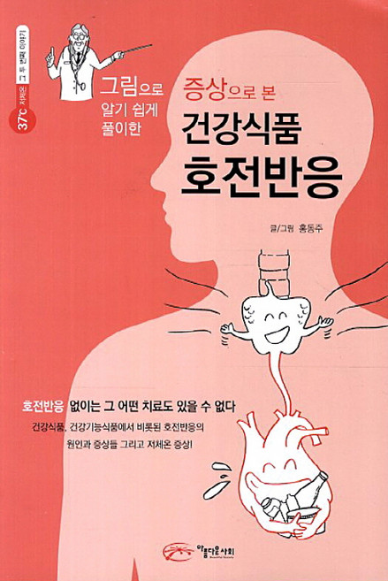 증상으로 본건강식품 호전반응, 아름다운사회, 홍동주