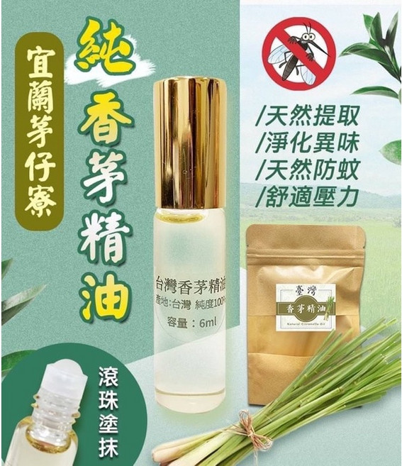 宜蘭茅仔寮 純香茅滾珠精油 6ml, 1個