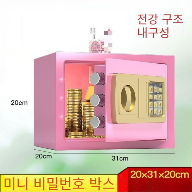 금고 가정용 소형 방범 사무용 금고 미니 전자 암호함 높이 17/20/25cm, 핑크, 전자 암호 키 [20cm 높이] (동전 슬롯 포함)