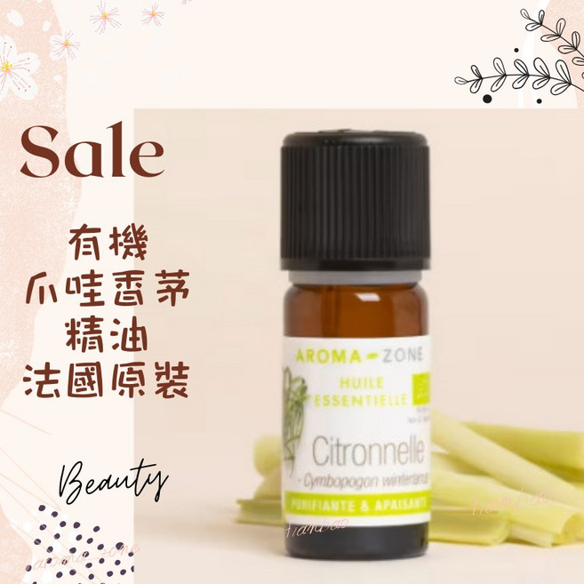 AROMA-ZONE 爪哇香茅精油 法國原裝進口 30ml 效期2027/04, 1個, 效期2028/12