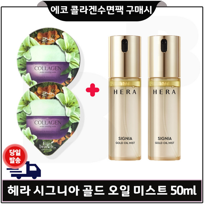 GE7 에코수면팩 (콜라겐) 2개 구매/ 헤라) 시그니아 골드 오일 미스트 50ml x2개. (총 100ml) 세트구성/
