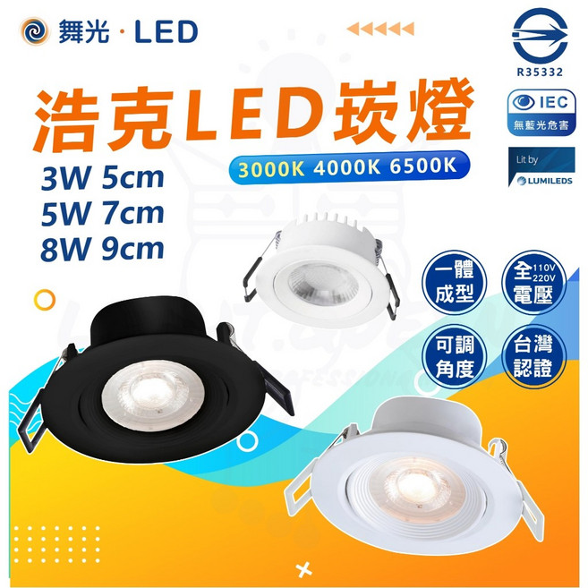 舞光 LED浩克崁燈 窄角 全電壓 無藍光危害, 1個, 浩克崁燈 5W 7cm 6000k 白殼