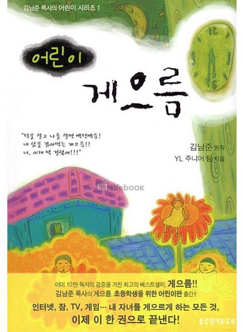 [생명의말씀사][(김남준 목사의 어린이 시리즈 1) 어린이 게으름], 생명의말씀사