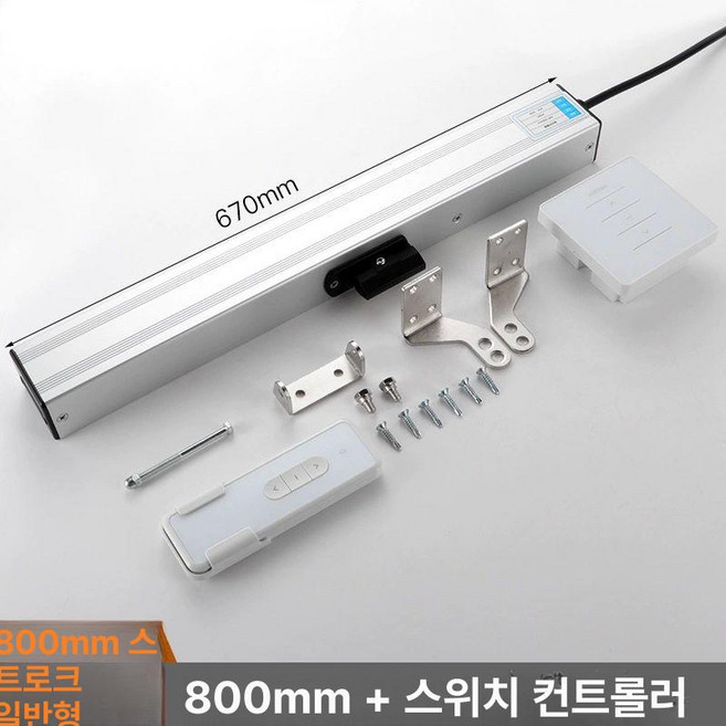 자동 창문 개폐기 원격제어, 800MM 스트로크+스위치 제어 리모컨, 1개