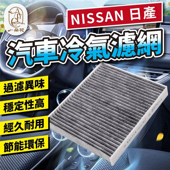 AFC 汽車冷氣濾網 適用於 日產 TEANA MURANO, 1個, TEANA 3.5-09年-5月-16年