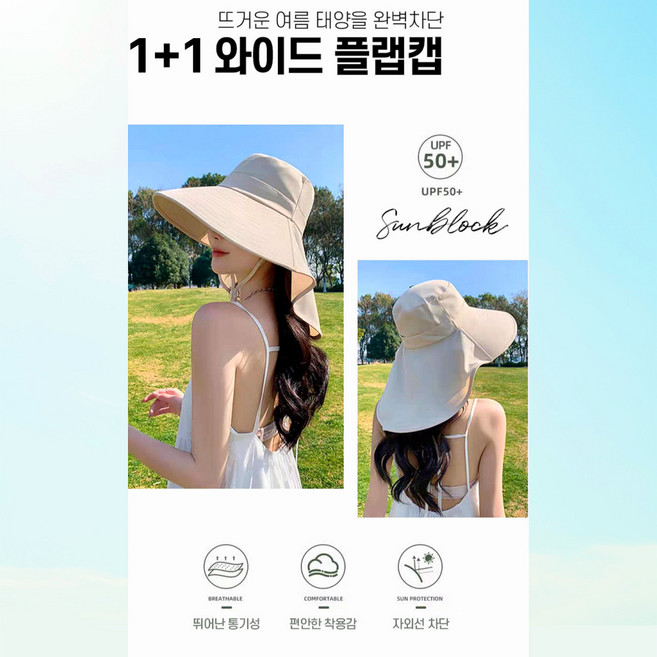 (1+1) 지구달 와이드 플랩캡 자외선 차단 효과만점 패션모자