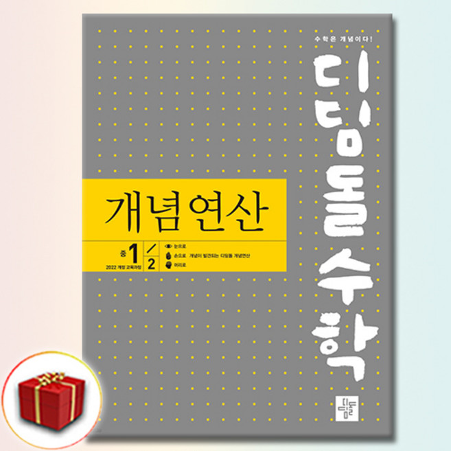 디딤돌수학 개념연산 중1-2, 중학교 1학년