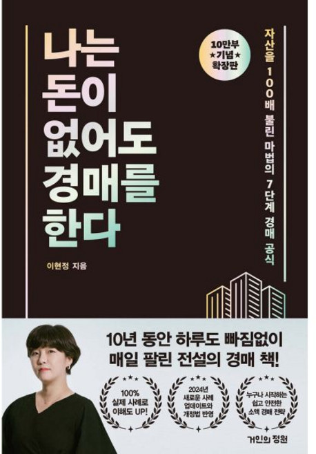 나는 돈이 없어도 경매를 한다 (확장판)
