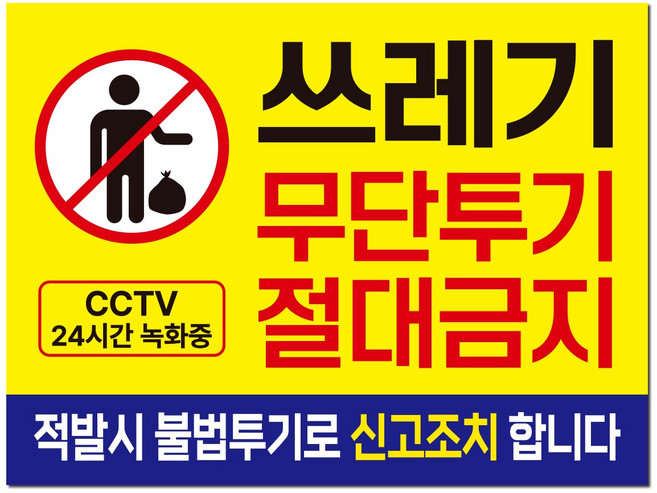 쓰레기 무단투기금지 안내판/표지판/경고문, 특대형_A2(60*40cm)