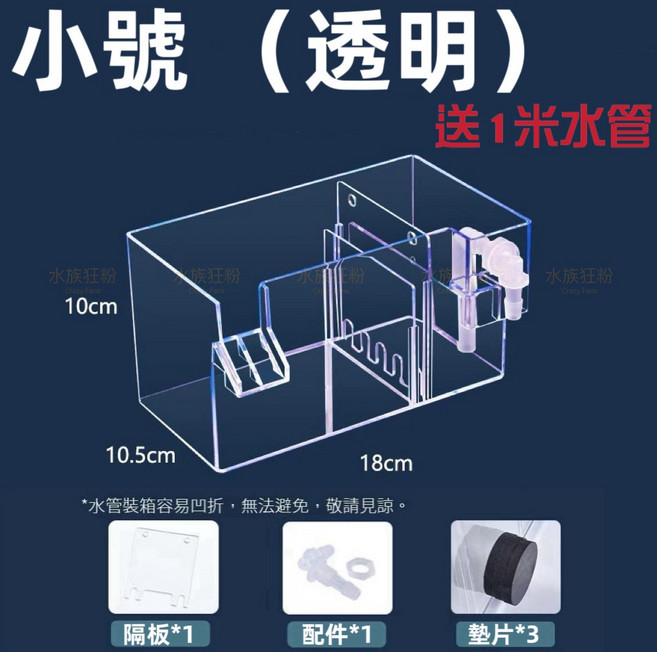 水族狂粉 多功能壁掛過濾盒 魚缸外掛式循環過濾器, 1個, 小號 不含馬達