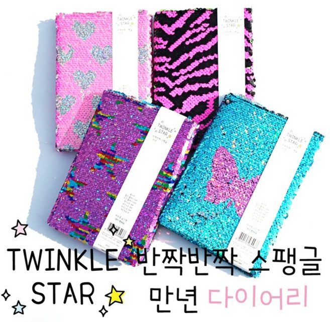 스위트데이 9000 스팽글 만년다이어리 랜덤1권 반전다이어리, 랜덤1개