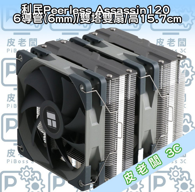 利民 Peerless Assassin 120 CPU散熱器 6導管(6mm) 雙塔雙扇 高15.7cm, 1個