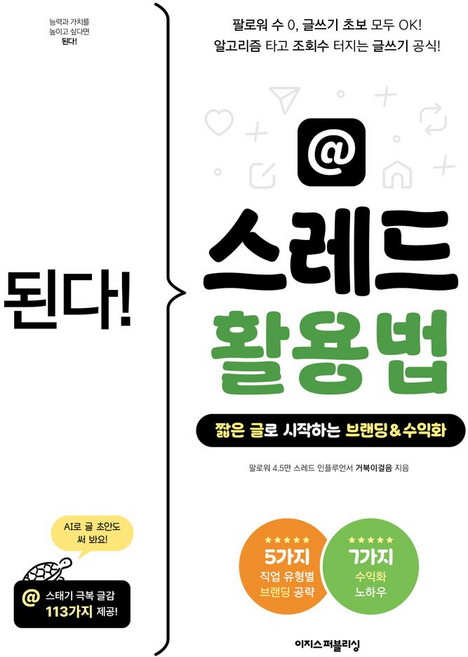 된다! 스레드 활용법:알고리즘 타고 조회수 터지는 글쓰기 공식! 짧은 글로 시작하는 브랜딩 & 수익화, 된다! 스레드 활용법, 거북이걸음(저), 이지스퍼블리싱