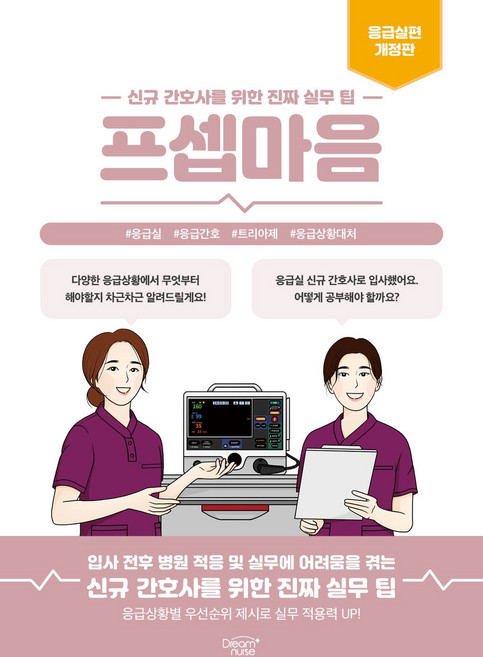 프셉마음 : 응급실편 개정판, 페이퍼북