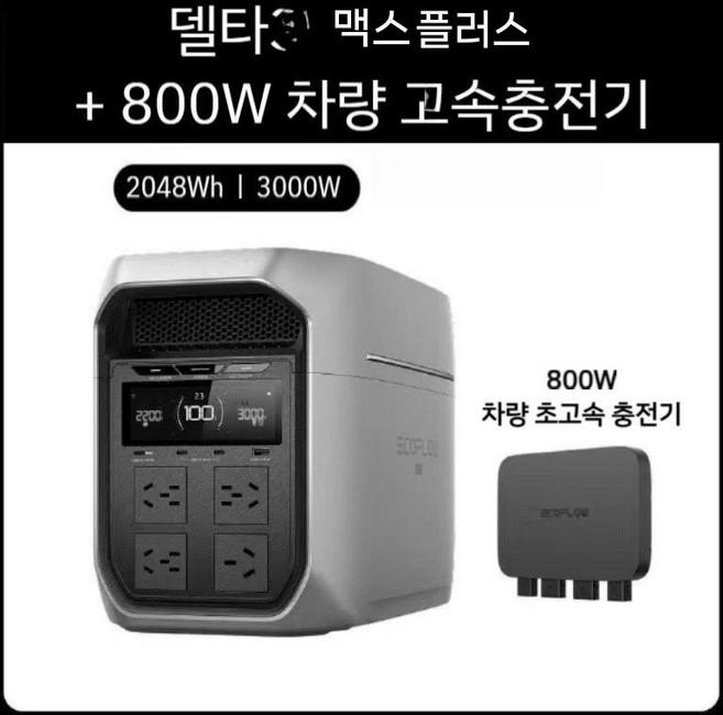 EcoFlow 에코플로우 델타3 맥스 플러스 파워뱅크 220V 캠핑 차박 올인원 정품, C. 델타3 맥스 플러스+800W 고속충전기