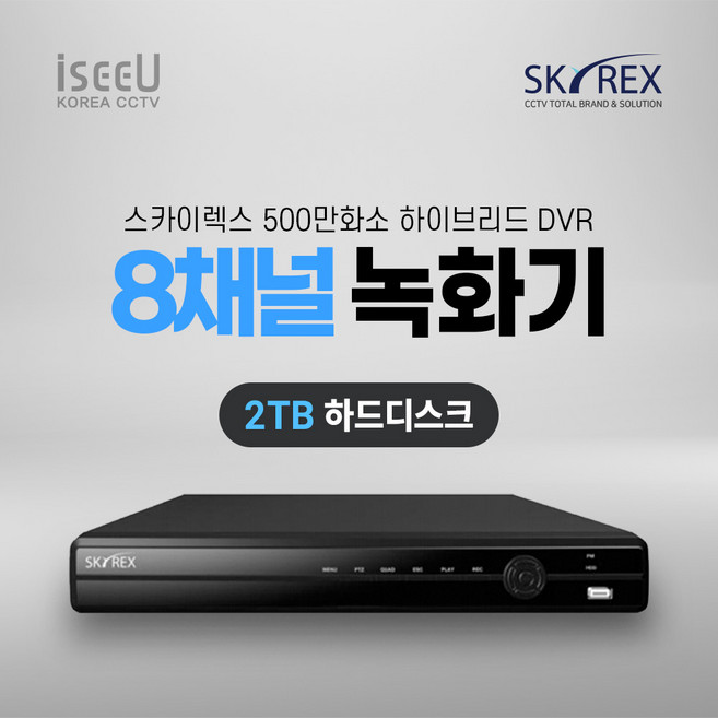 스카이렉스 SKYREX CCTV 녹화기 500만화소 DVR 감시카메라 하드디스크, 1개, SKY-DVR(08채널2TB)