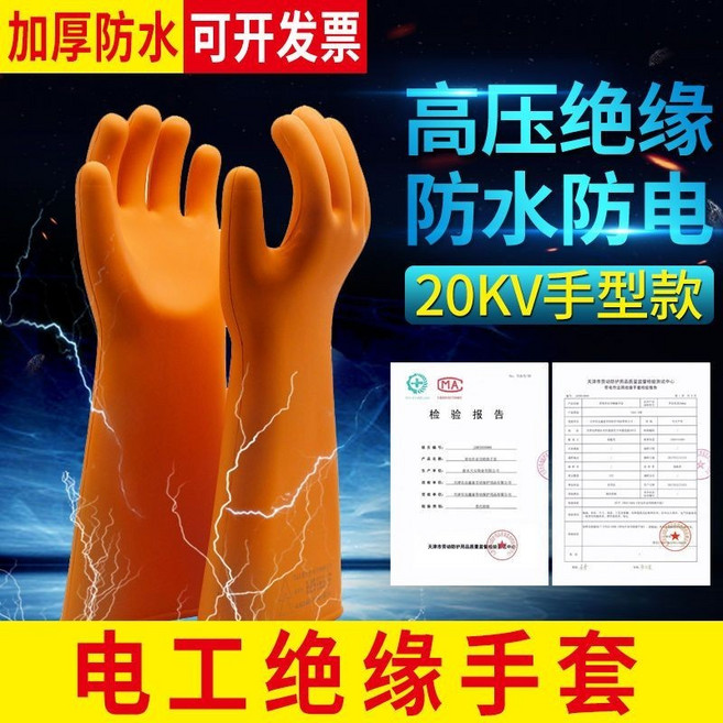 高壓絕緣手套 5KV 電工專用 防水防電安全防護手套, 1個, 20KV絕緣手套,XL