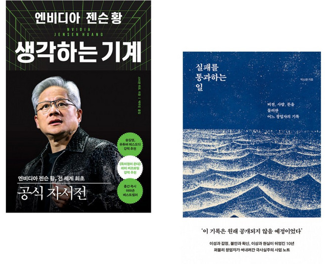 (스티븐 위트) 엔비디아 젠슨 황 생각하는 기계 + (박소령) 실패를 통과하는 일 (전2권)