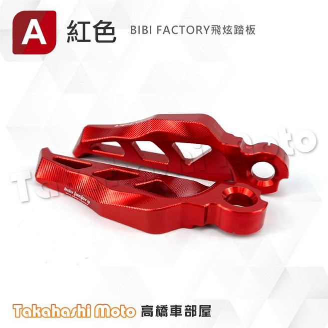 BIBI FACTORY 飛炫踏板 適用於YAMAHA 勁戰、新勁戰、SMAX、FORCE、CUXI、勁戰六代、水冷BWS - 紅色, BIBI飛炫踏板-紅色