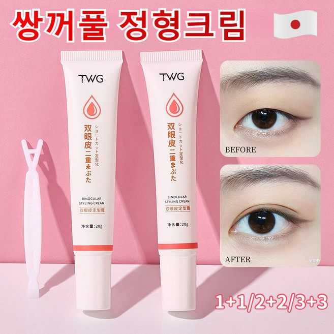 [일본 기술]쌍꺼풀 정형크림 확대된 눈 무흔 투명한 쌍꺼풀액 방수 쌍테 쌍꺼풀 정형크림, 쌍꺼풀 크림20g, 2개