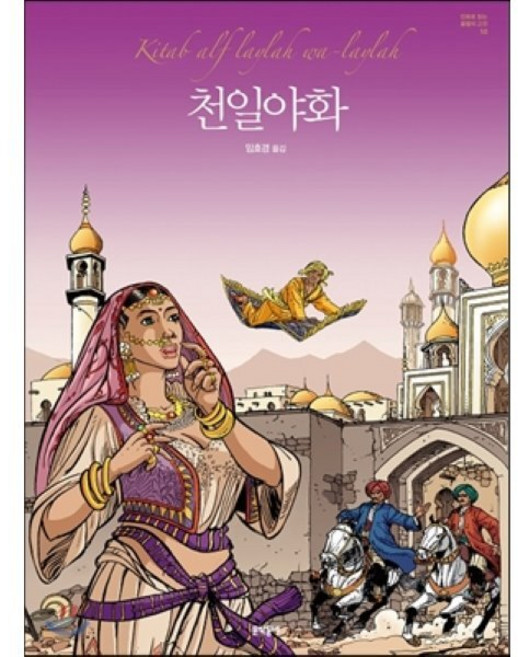 천일야화, 문학동네, 만화로 읽는 불멸의 고전