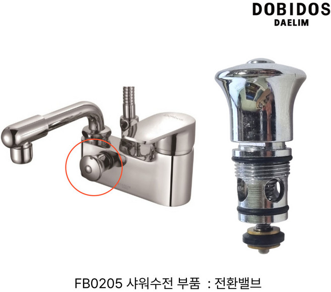 대림 도비도스 FB0205 샤워 수전용 전환밸브, 1개