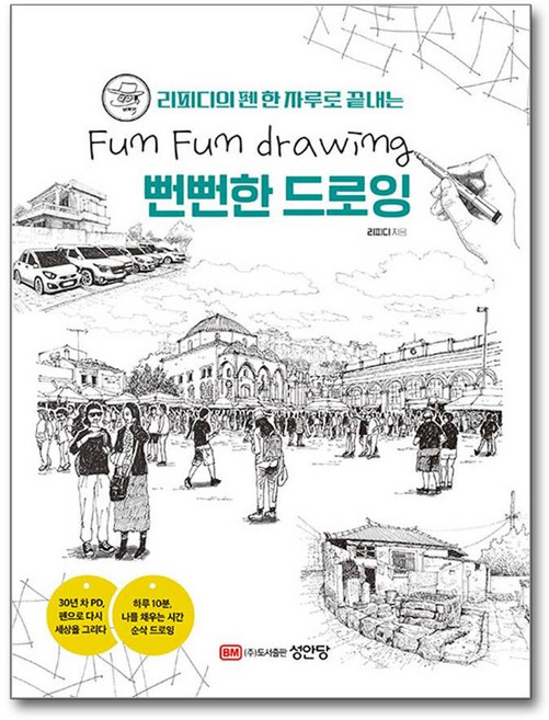 리피디의 펜 한 자루로 끝내는 뻔뻔한 드로잉, 양장