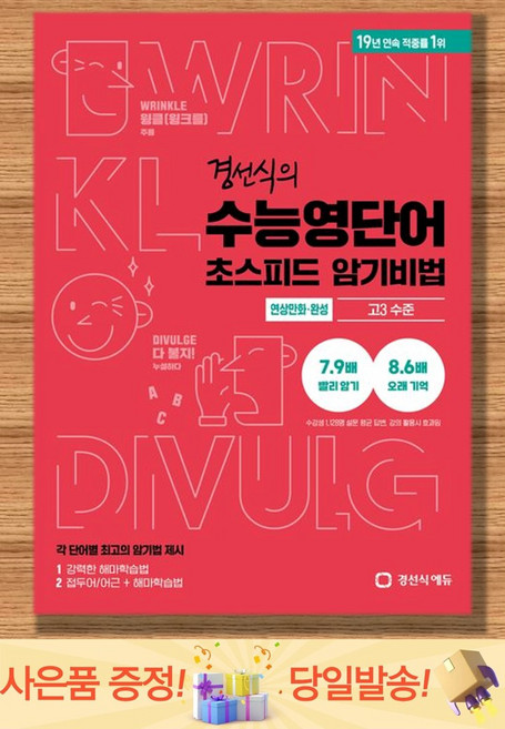 경선식의 수능영단어 초스피드 암기비법(연상만화 완성)(고3 수준), 상세내용 참조, 상세내용 참조