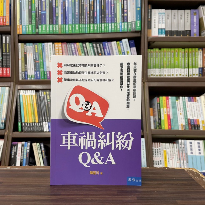 書泉出版 陳旻沂 車禍糾紛Q&A 大學用書, 單本