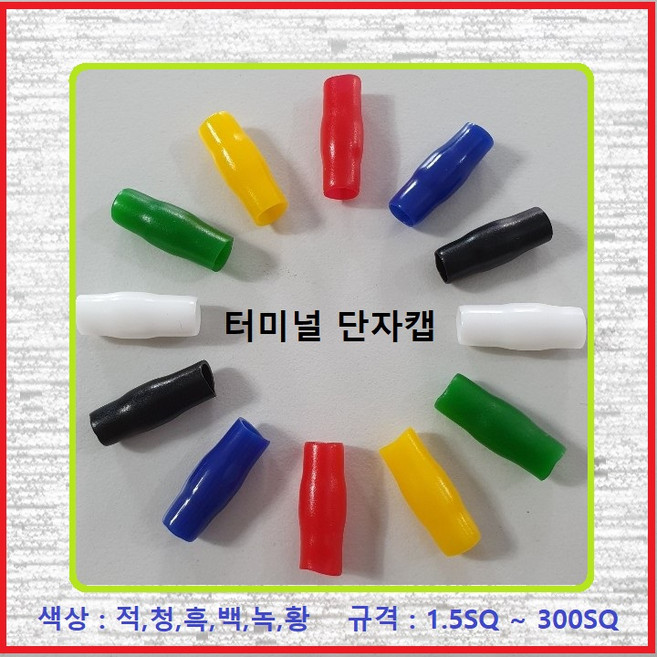 대일CST 터미널캡 압착단자캡 터미널튜브 고무캡 단자캡 PVC캡 240SQ녹색(1EA), 1개