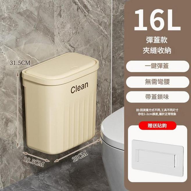 12L 衛生間壁掛式垃圾桶 夾縫收納, 奶白色 - 16L彈蓋款壁掛式掉落包賠