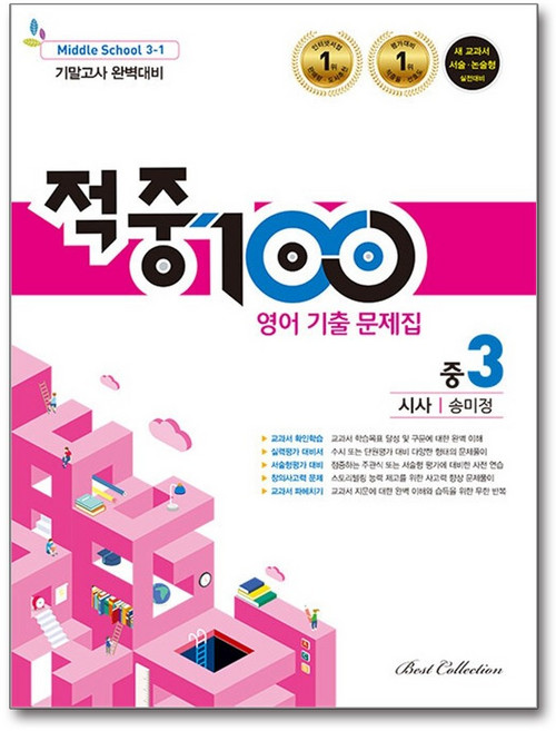 적중 100 영어 기출문제집 1학기 기말고사 중3 시사 송미정 (2026년), 영어영역, 중등3학년
