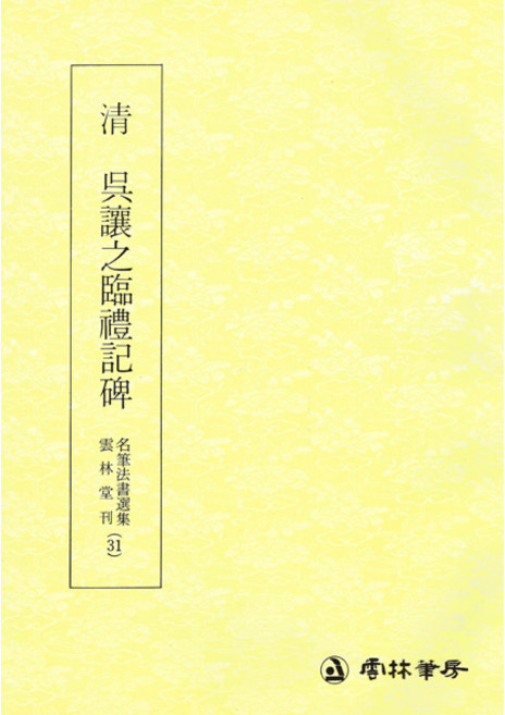 운림당 서예교재 명필법서 (31) 오양지임예기비 (예서) 운림당