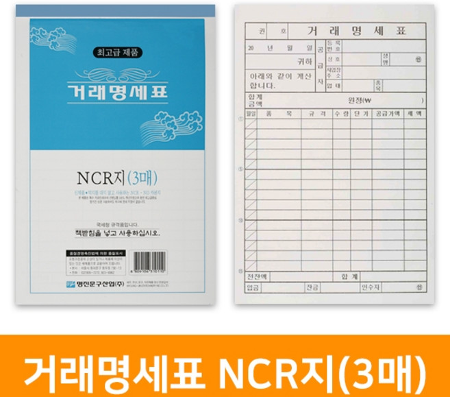 거래명세표 NCR지 3매(5권), 단품