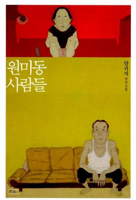원미동 사람들, 쓰다(도서출판)일원화, 9788998441005