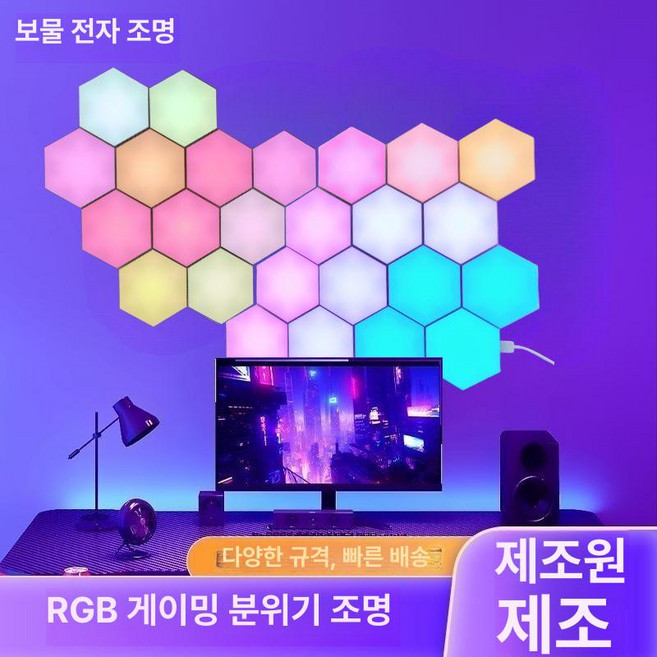 게임방 벌집 조명 블루투스 육각 램프 PC방 LED 인테리어 RGB, 1개, 17개 리듬 1개+리모컨 1개+앱+음성
