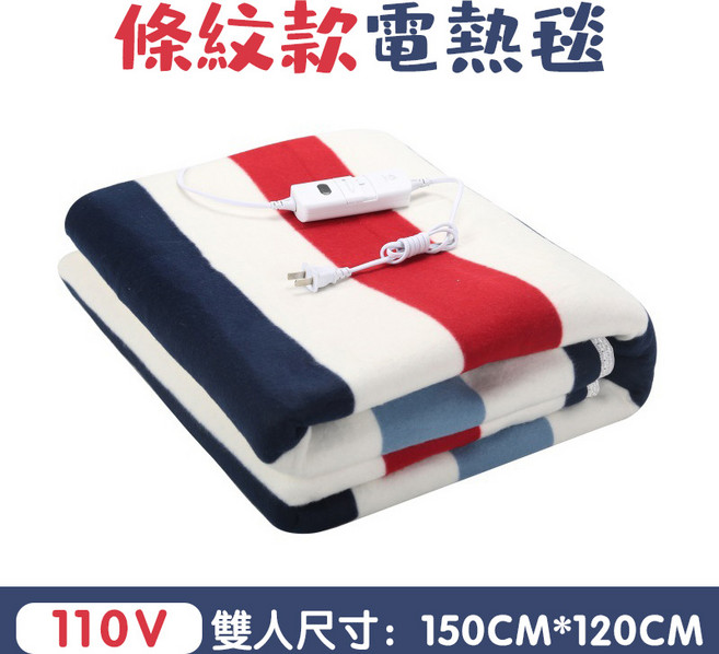 條紋款電熱毯 110V, 150cm*120cm【雙人】