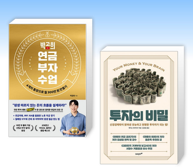 (525 세트) 박곰희 연금 부자 수업 (10만 부 기념 스페셜 에디션) + 투자의 비밀 (전2권)