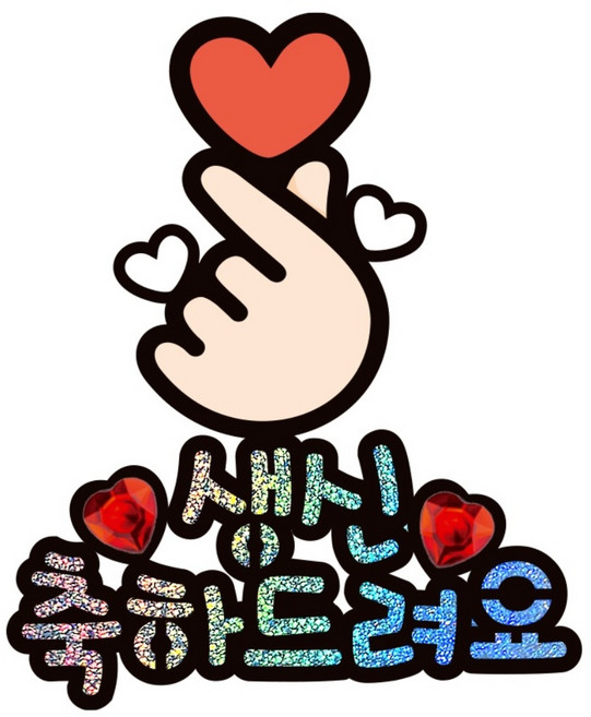 시우리빙 일러스트 큐빅 생일토퍼, 선택3 손가락하트