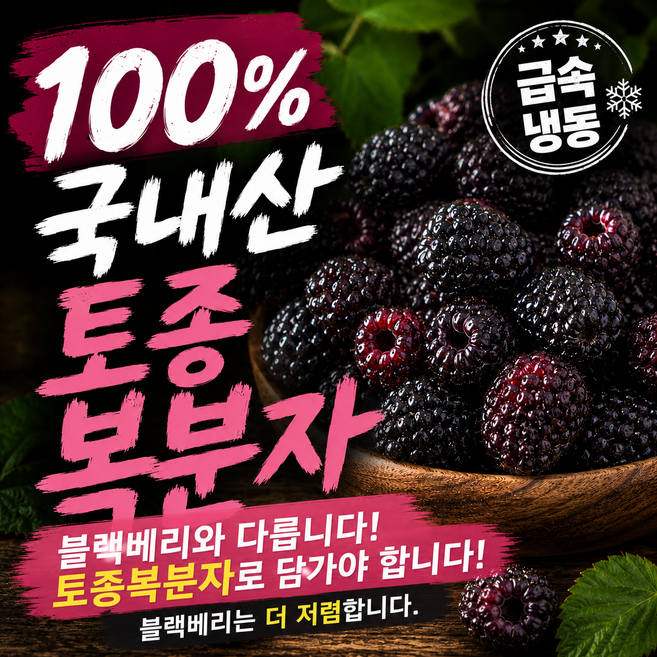 국내산 토종 냉동복분자, 1개, 토종복분자 1kg (맛보기)