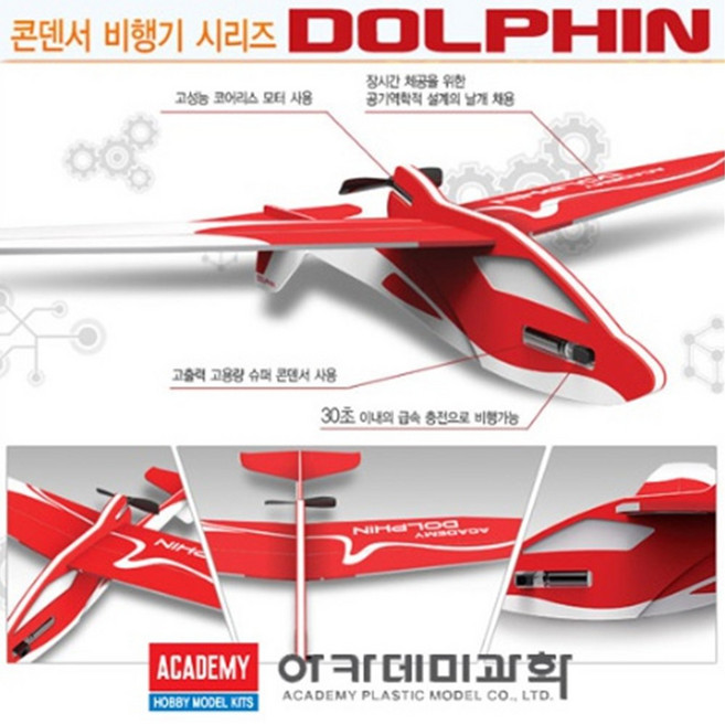 (ACA) 돌핀 콘덴서 비행기 (단체 학습 대회용), 본상품, 단품