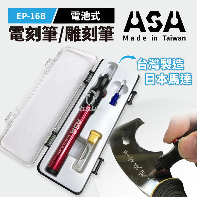 ASA 電池式 EP-16B 台灣製 電動雕刻筆 玻璃雕刻機 模型研磨, 單購EP16N3磨針x3