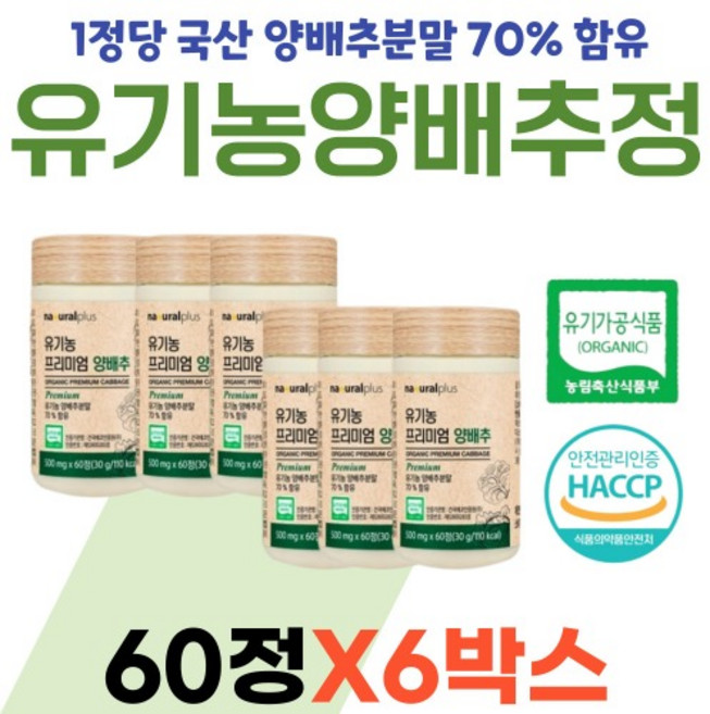 내츄럴플러스 유기농 프리미엄 양배추, 6개, 30g