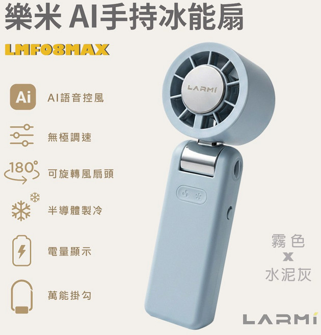 樂米 AI手持冰能扇 LMFO8MAX 語音控風 半導體製冷, 霧。水泥灰