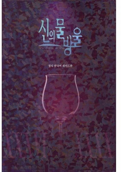 이노플리아 신의 물방울 와이드판 프리미엄 패키지 8 - 36 40권 세트, (주)학산문화사, 9791155974377
