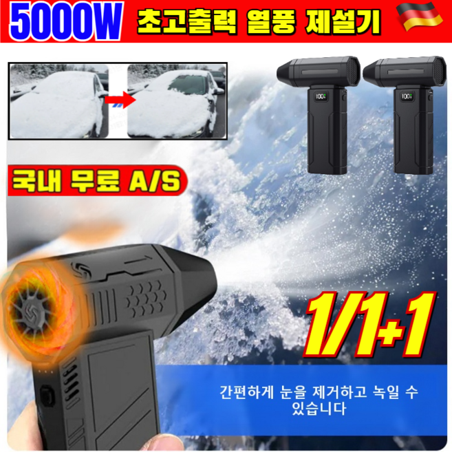 [2025 독일 신상]5000W 초고출력 열풍 제설기 고속 터보팬 핸디 에어건 무선 송풍기 휴대용 청소기 송풍기/먼지 흡입과 제설, [2건], 5000W