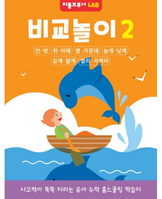 비교놀이 2: 사고력이 쑥쑥 자라는 유아 사고력 수학 워크북:안/밖 위/아래 옆/양옆 가운데/사이 높게/낮게 깊게/얕게 멀리/가까이, 리틀브루너